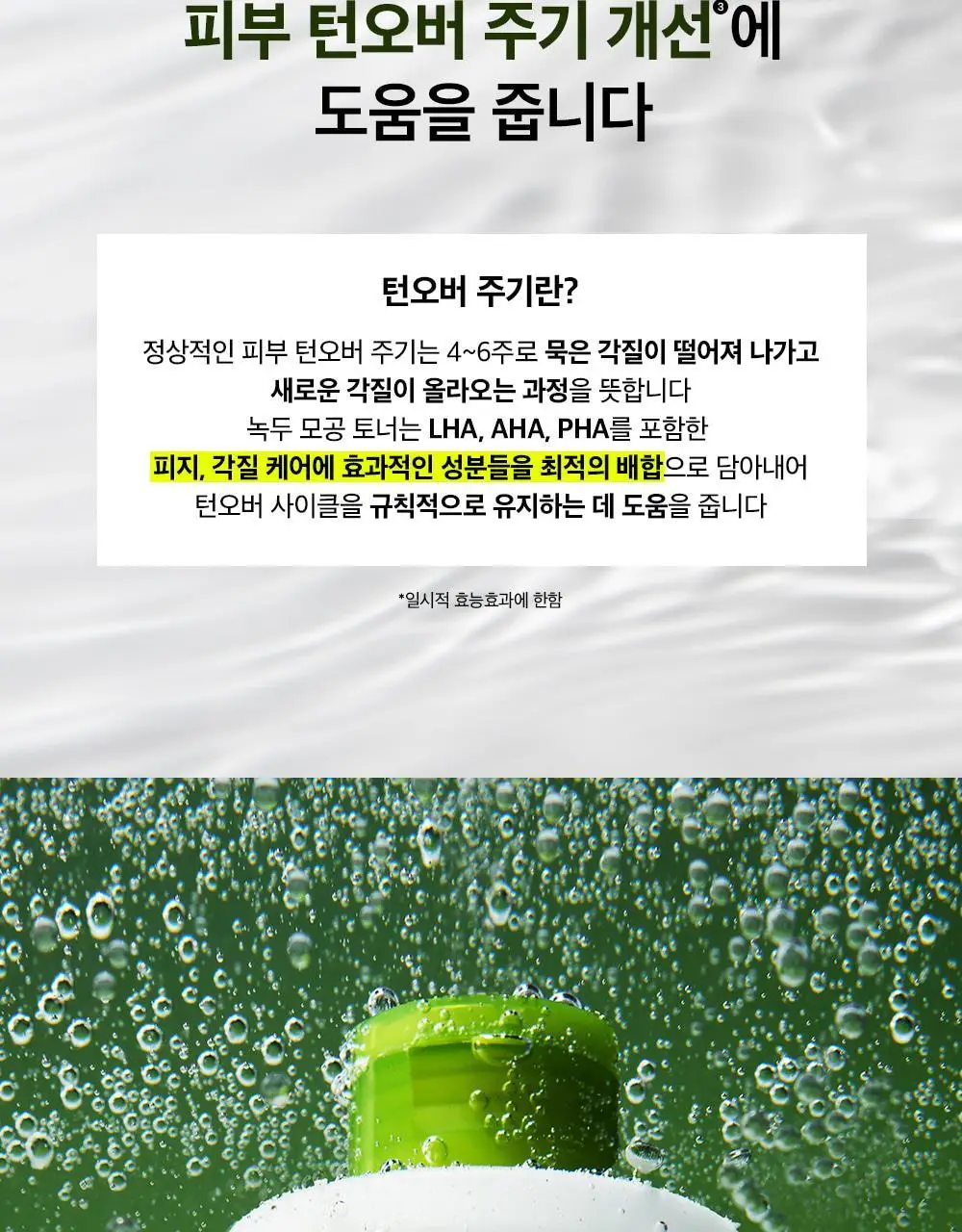 [1+1/피지케어] 비플레인 녹두 모공 클리어링 라하 토너 265ml 기획 (+265ml 리필팩) 상세페이지 20
